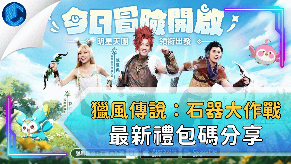獵風傳說：石器大作戰最新禮包碼分享
