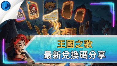 王國之歌最新兌換碼分享