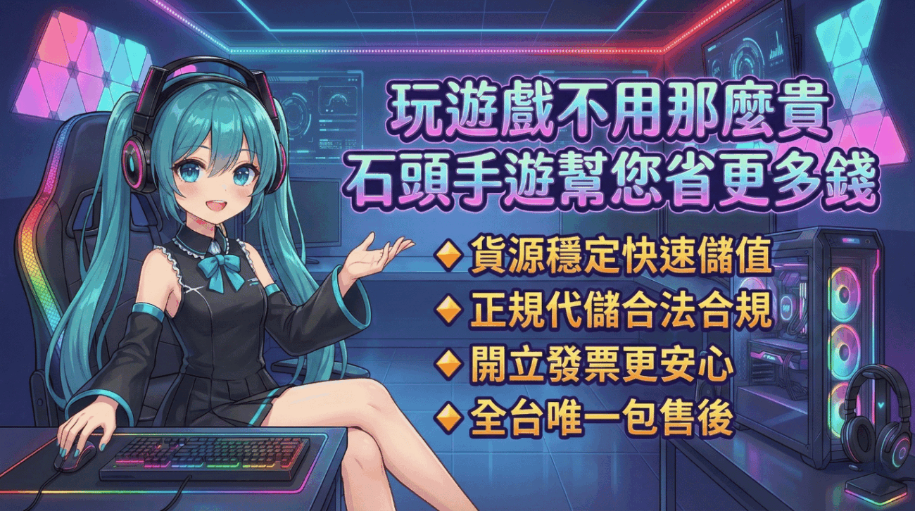 石頭代儲手遊特色介紹