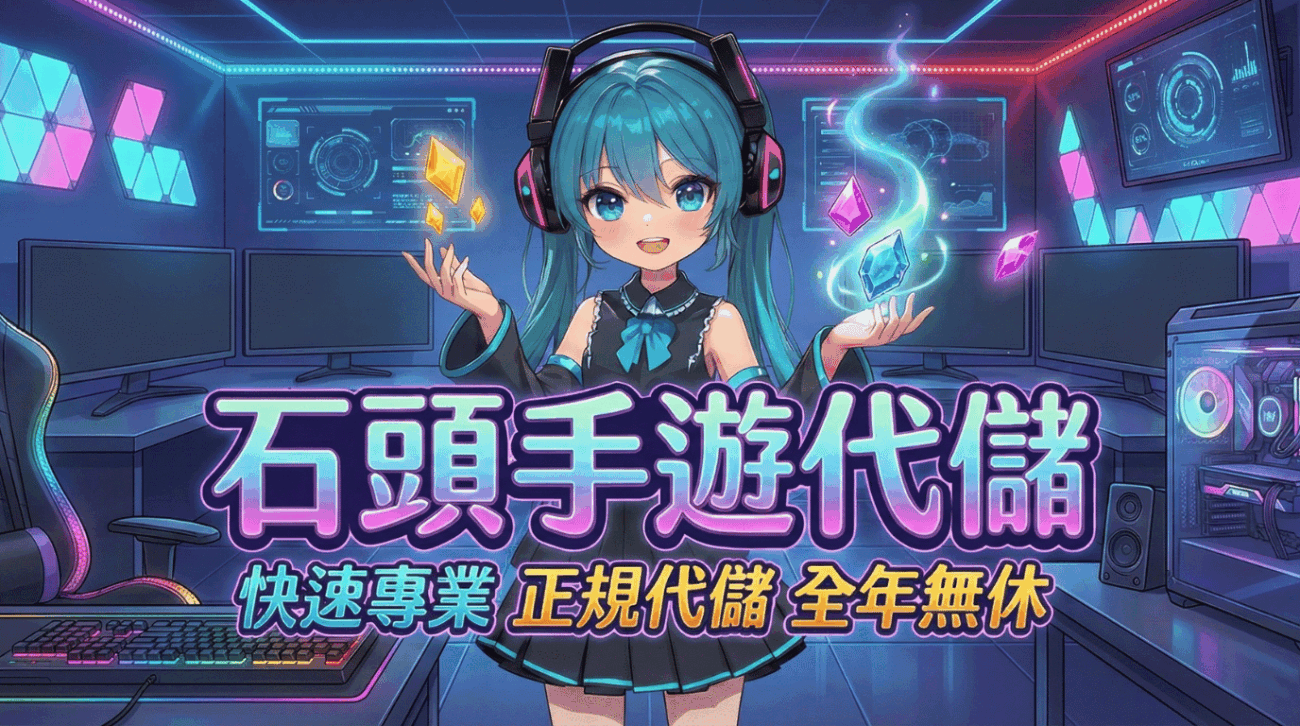 石頭手遊代儲主視覺