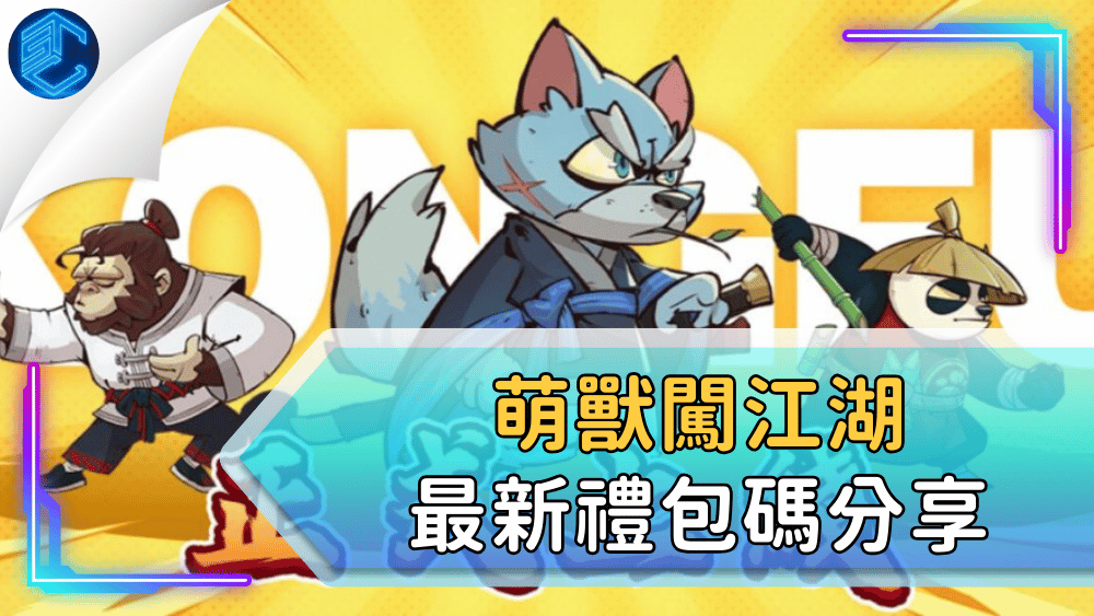 萌獸闖江湖最新禮包碼分享