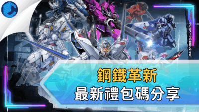 鋼鐵革新最新禮包碼分享