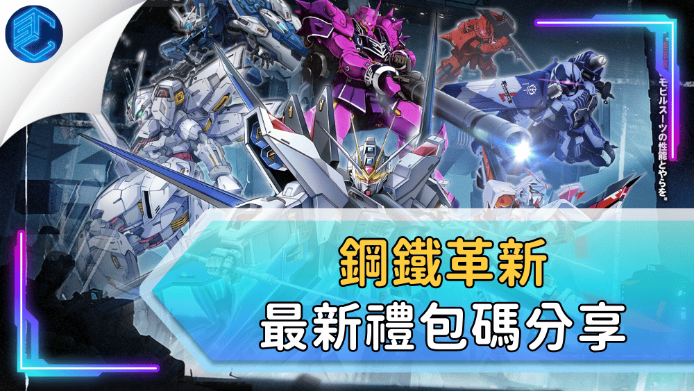 鋼鐵革新最新禮包碼分享