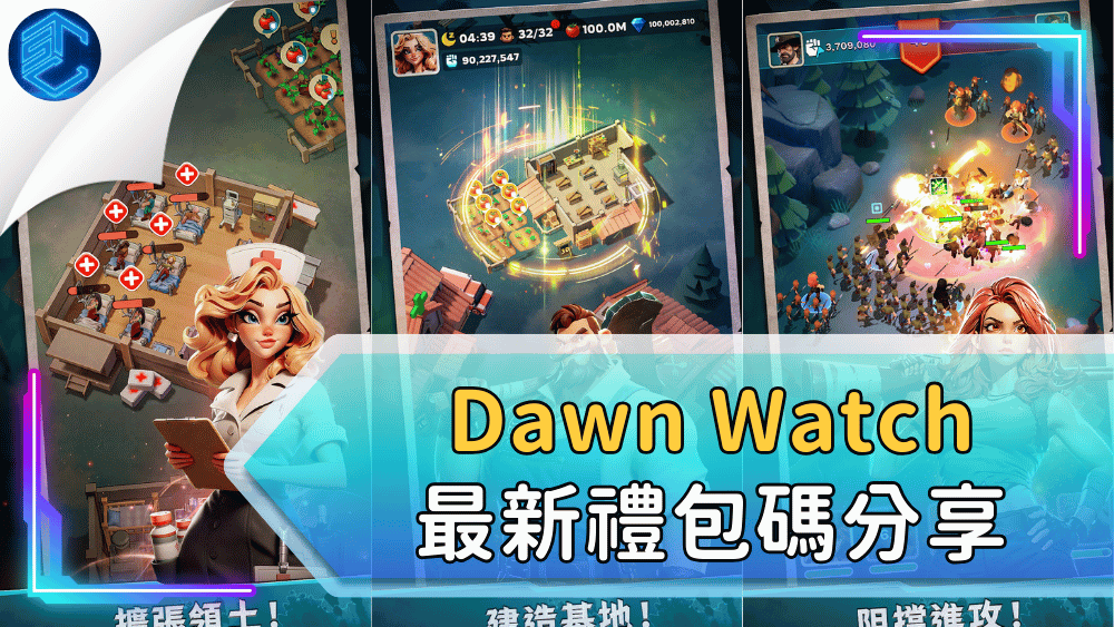 Dawn Watch 最新禮包碼分享