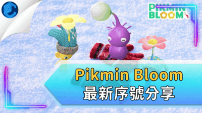 Pikmin Bloom 最新序號分享