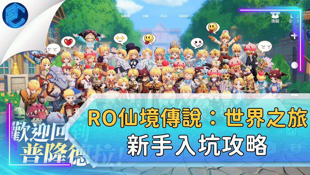 RO仙境傳說：世界之旅新手入坑攻略