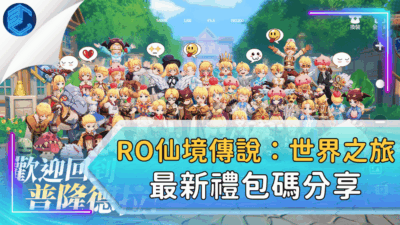 RO仙境傳說：世界之旅最新禮包碼分享