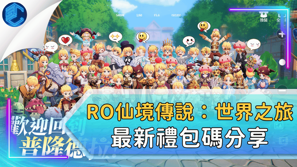 RO仙境傳說：世界之旅最新禮包碼分享