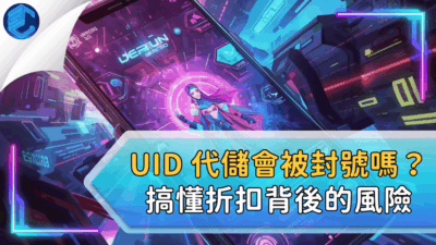 UID 代儲會被封號嗎？搞懂折扣背後的風險
