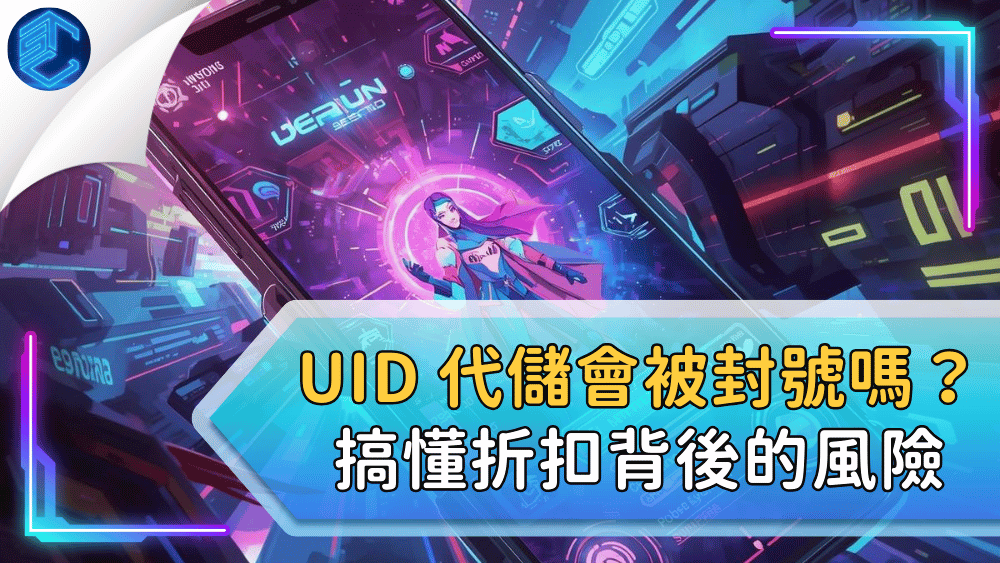 UID 代儲會被封號嗎？搞懂折扣背後的風險
