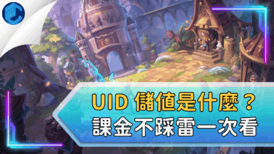 UID 儲值是什麼？ 課金不踩雷一次看