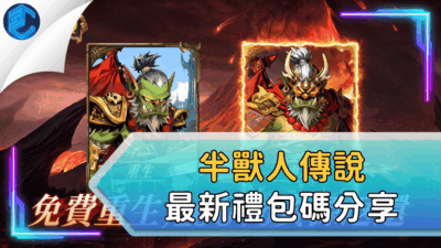 半獸人傳說最新禮包碼分享