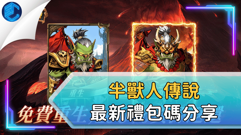 半獸人傳說最新禮包碼分享