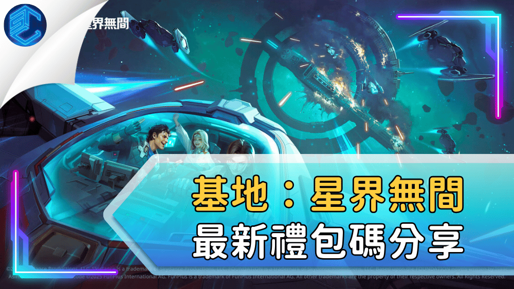基地：星界無間最新禮包碼分享