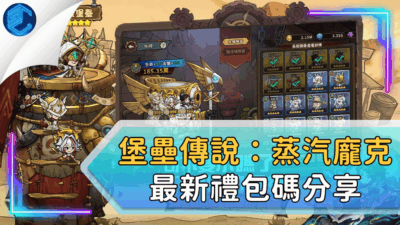 堡壘傳說：蒸汽龐克最新禮包碼分享