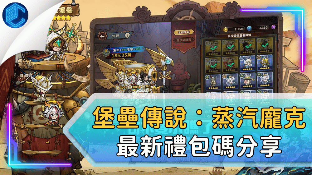 堡壘傳說：蒸汽龐克最新禮包碼分享