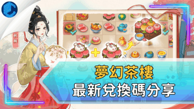 夢幻茶樓最新兌換碼分享