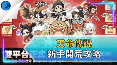 天命傳說新手開荒攻略