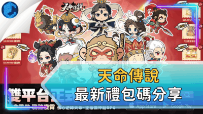 天命傳說最新禮包碼分享