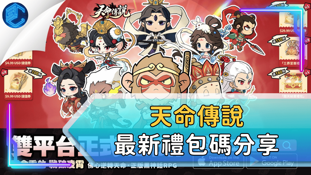 天命傳說最新禮包碼分享