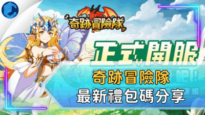 奇跡冒險隊最新禮包碼分享