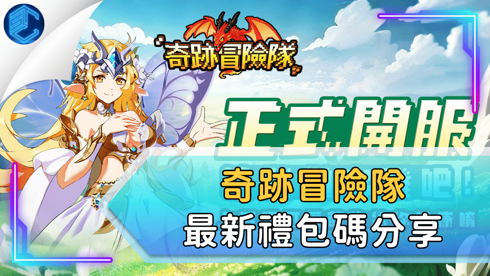 奇跡冒險隊最新禮包碼分享