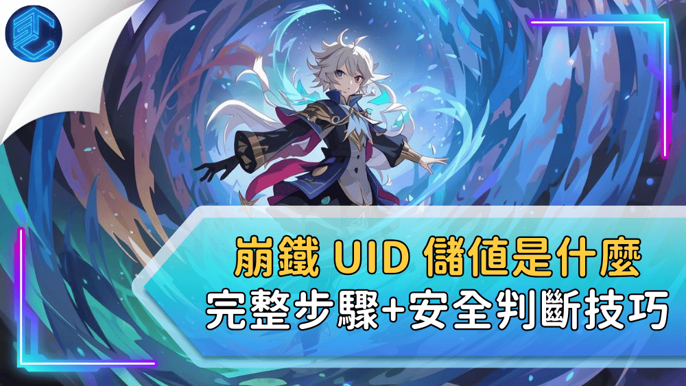 崩鐵 UID 儲值是什麼 完整步驟+安全判斷技巧