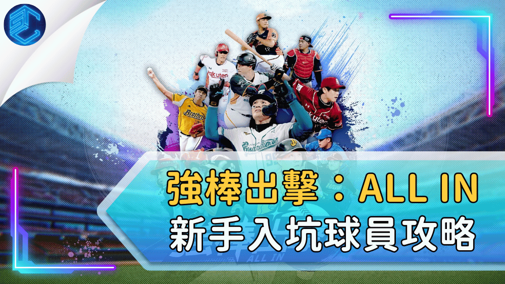 強棒出擊：ALL IN 新手入坑球員攻略