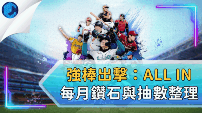 強棒出擊：ALL IN 每月鑽石與抽數整理