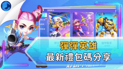 彈彈英雄最新禮包碼分享