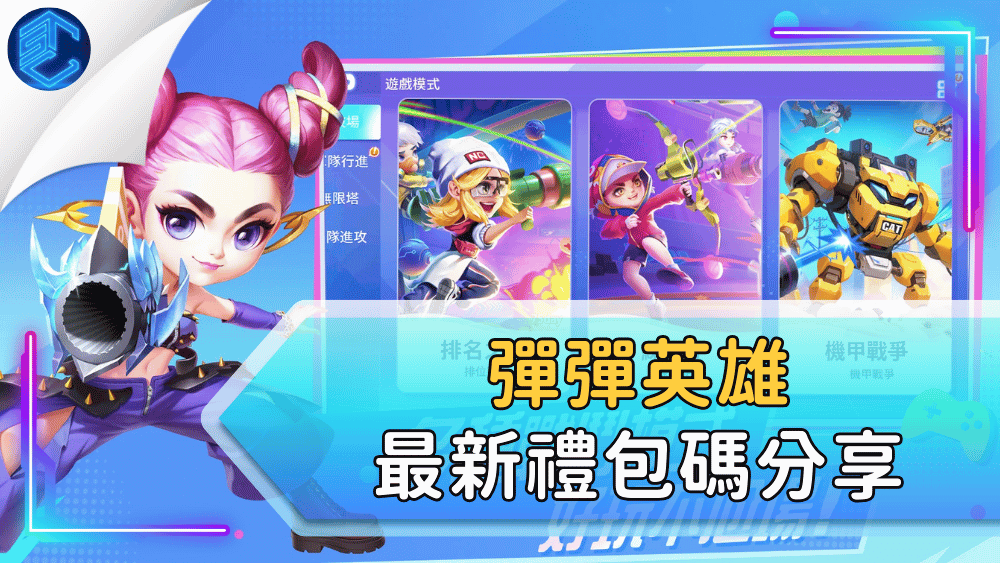 彈彈英雄最新禮包碼分享