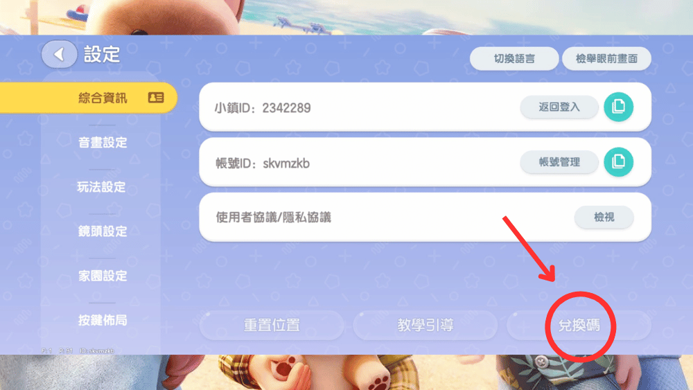 心動小鎮兌換碼兌換流程3