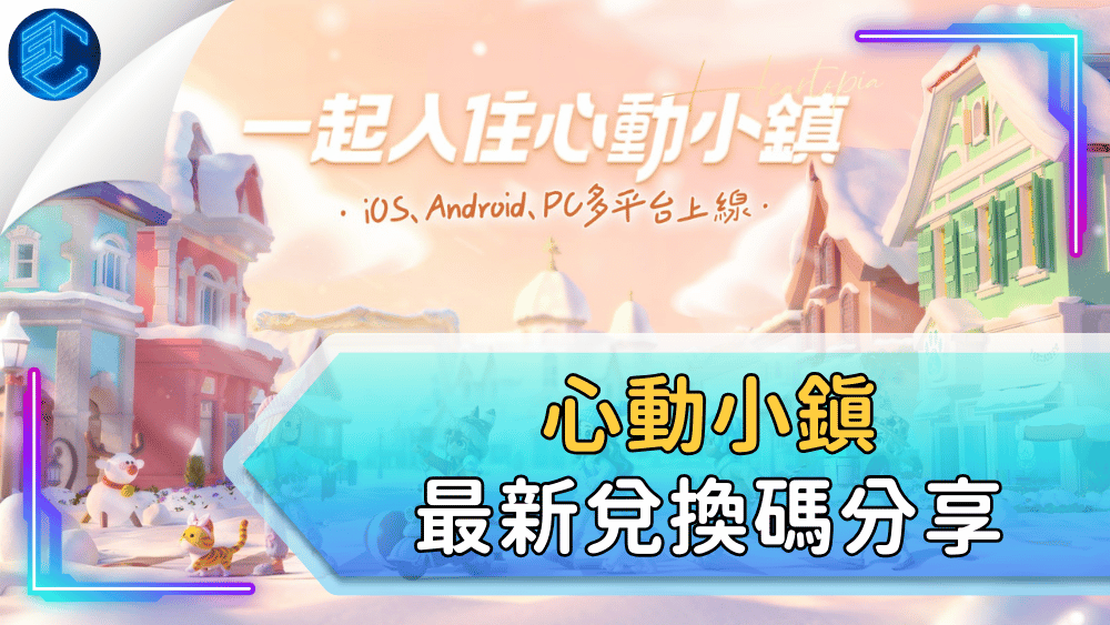 心動小鎮最新兌換碼分享