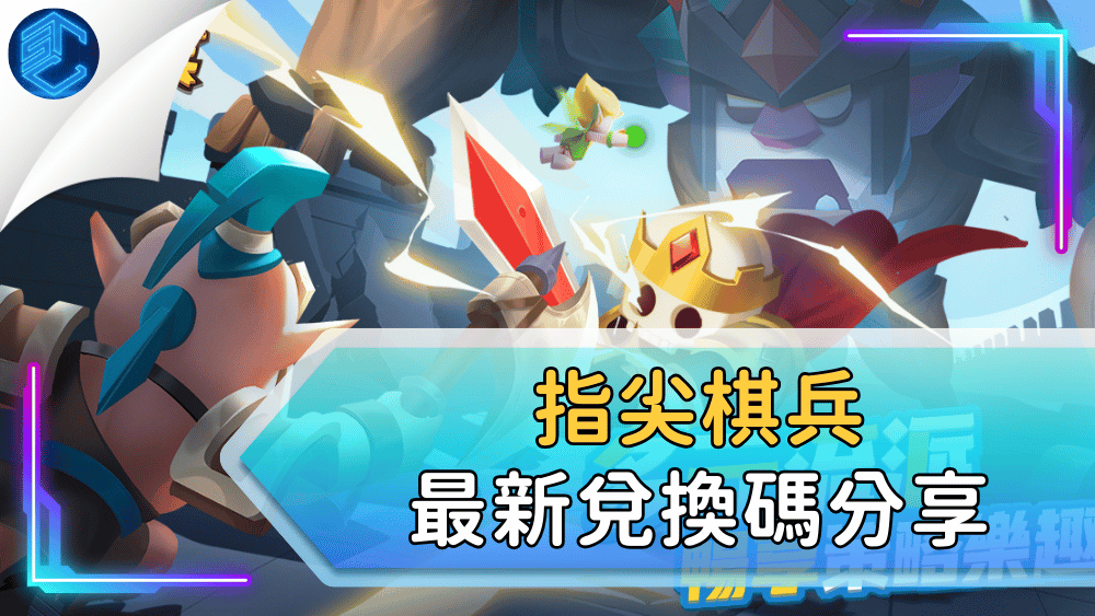 指尖棋兵最新兌換碼分享