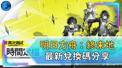 明日方舟：終末地最新兌換碼分享