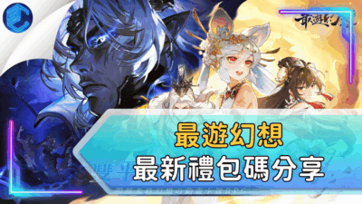 最遊幻想最新禮包碼分享