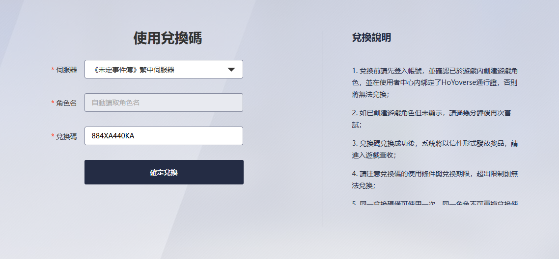 未定事件簿 兌換碼 兌換方式