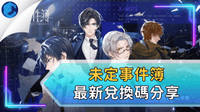 未定事件簿最新兌換碼分享