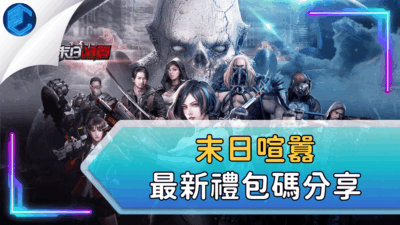 末日喧囂最新禮包碼分享