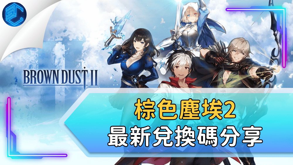 棕色塵埃2最新兌換碼分享