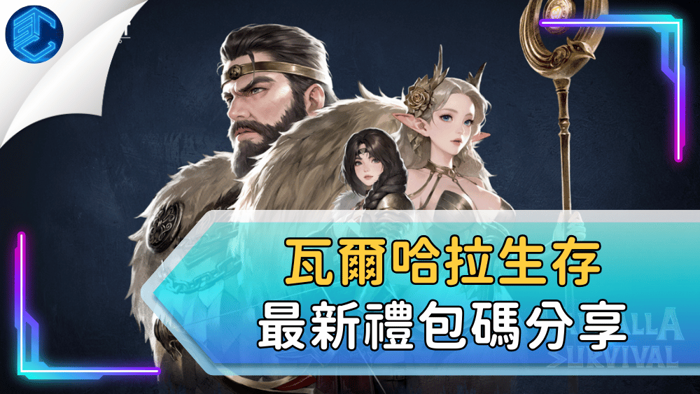 瓦爾哈拉生存最新禮包碼分享