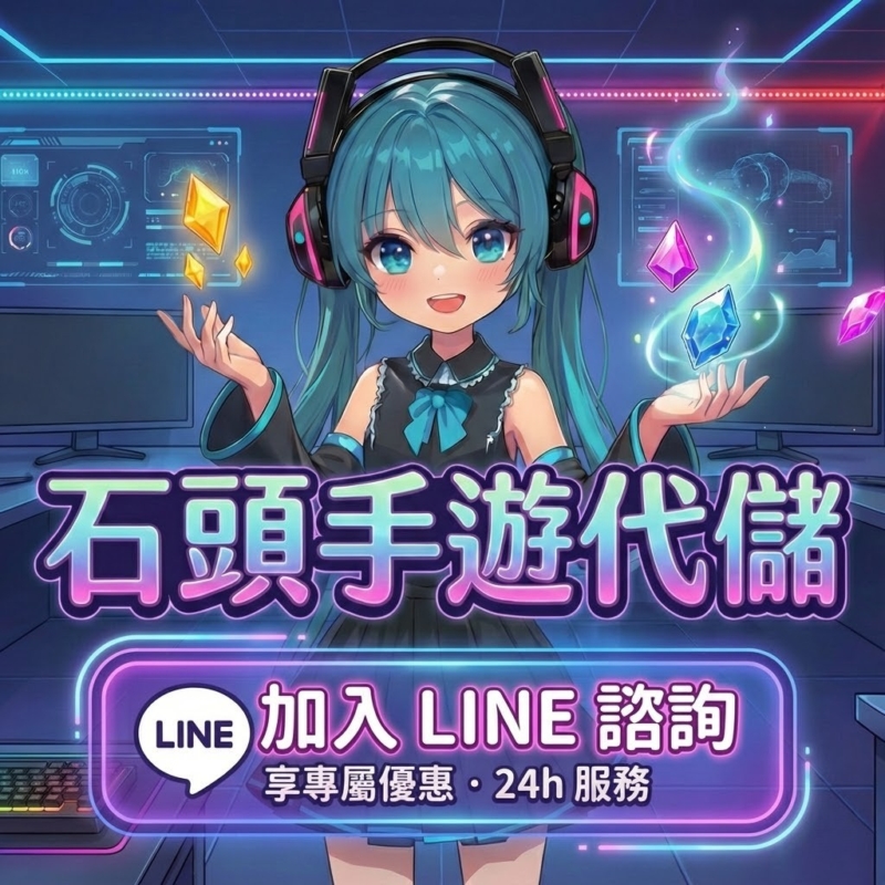 石頭手遊代儲 加入LINE諮詢CTA