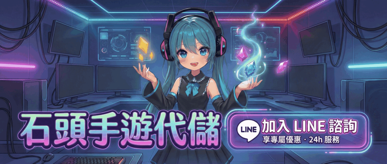 石頭手遊代儲 加入LINE諮詢CTA電腦板