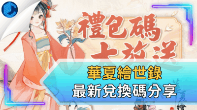 華夏繪世錄最新兌換碼分享