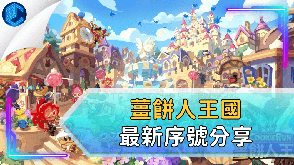 薑餅人王國最新序號分享
