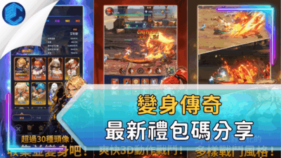 變身傳奇最新禮包碼分享