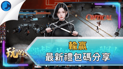 輸贏最新禮包碼分享