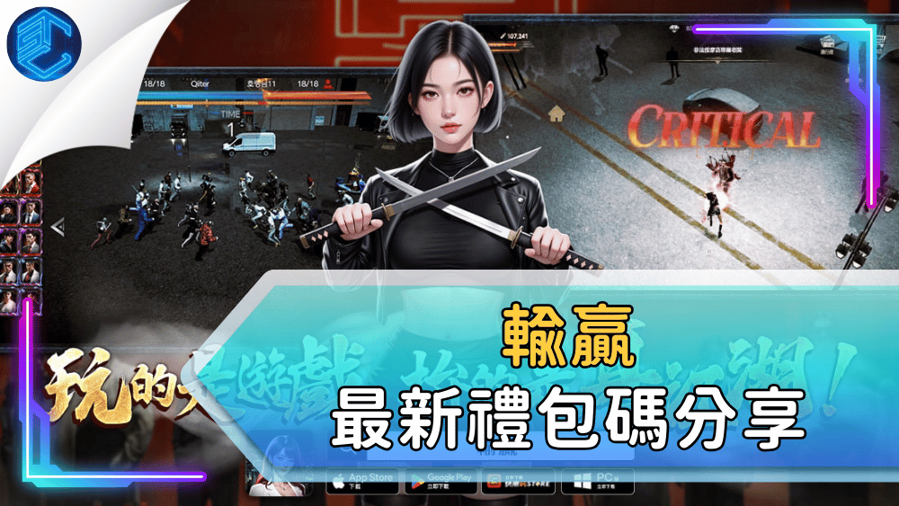 輸贏最新禮包碼分享