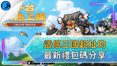 這個三國超扯的最新禮包碼分享