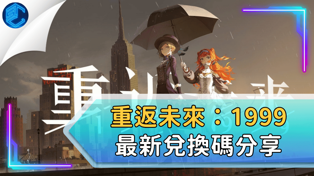 重返未來：1999最新兌換碼分享